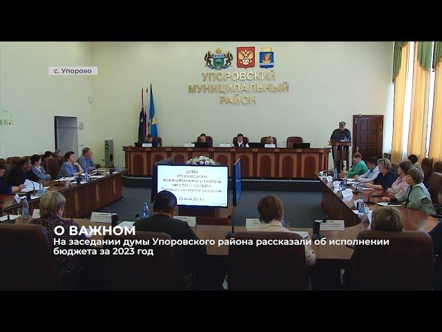 Депутаты думы Упоровского района утвердили отчёт об исполнении муниципального бюджета за 2023 год