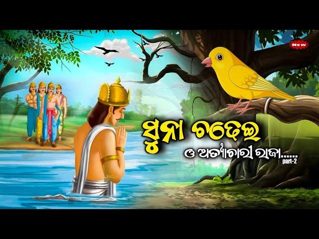 ସୁନା ଚଢେଇ ଓ ଅତ୍ୟାଚାରୀ ରାଜା -Suna Chadhei O Atyachari Raja / Odia moral story/Odia Gapa  animal story