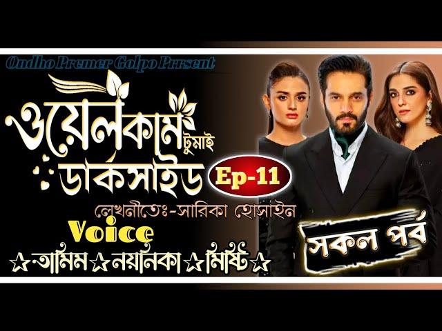 ওয়েলকাম টু মাই ডার্কসাইড || সকল পর্ব || Ep:-11 || Love Story||Ft:Tamim•Noyonika|| @OndhoPremerGolpo