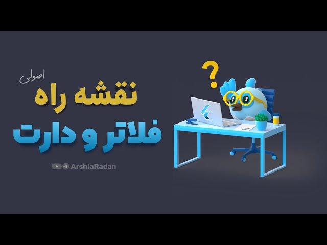 نقشه راه آموزش فلاتر و دارت | نقشه راه برنامه نویسی موبایل