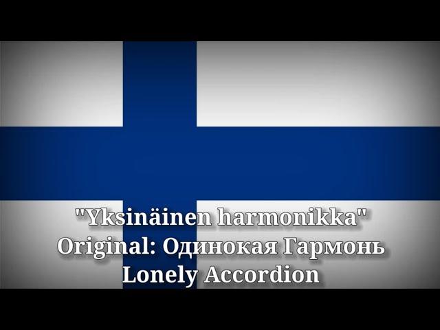 Yksinäinen harmonikka - Одинокая Гармонь, Lonely Accordion [Finnish Version]