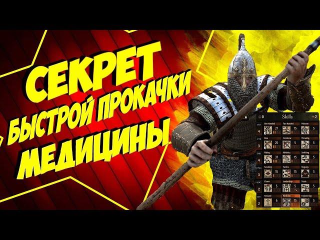  СЕКРЕТ БЫСТРОЙ ПРОКАЧКИ МЕДИЦИНЫ Mount and Blade 2 Bannerlord ► Баннерлорд