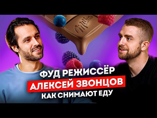 Как снимают РЕКЛАМУ ЕДЫ? Самый популярный ФУД-РЕЖИССЕР Алексей Звонцов | STOLETOV