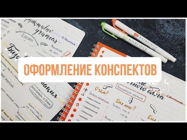 КАК Я ВЕДУ КОНСПЕКТЫ ️  ОФОРМЛЕНИЕ + КОНКУРС [ЗАВЕРШЕН]