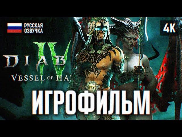 ИГРОФИЛЬМ DIABLO 4 VESSEL OF HATRED ПОЛНОЕ ПРОХОЖДЕНИЕ В 4К  ДИАБЛО 4 ФИЛЬМ