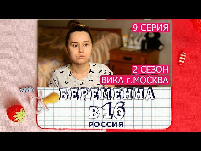 БЕРЕМЕННА В 16. РОССИЯ | 2 СЕЗОН,9 ВЫПУСК