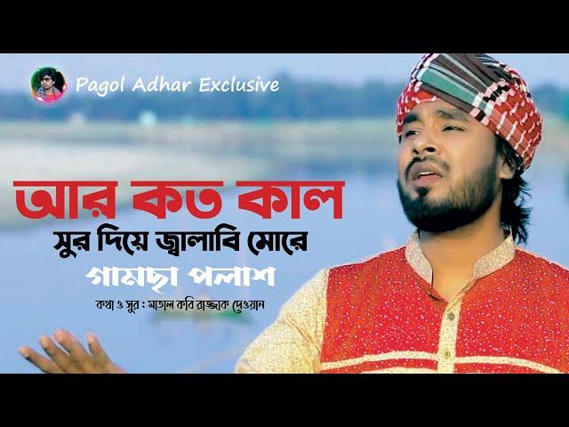 আর কত কাল সুর দিয়ে জ্বালাবি মোরে | গামছা পলাশ | বাংলা বাউল গান 2019 | মাতাল রাজ্জাক দেওয়ান