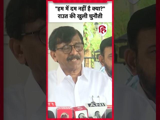 Maharashtra Election 2024: Sanjay Raut ने Eknath Shinde और Devendra Fadnavis को दी खुली चुनौती