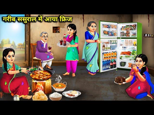 गरीब ससुराल में आया फ्रिज || Garib Sasural Mein Aaya Fridge || Sas Bahu Ki Jugalbandi || Hindi Story