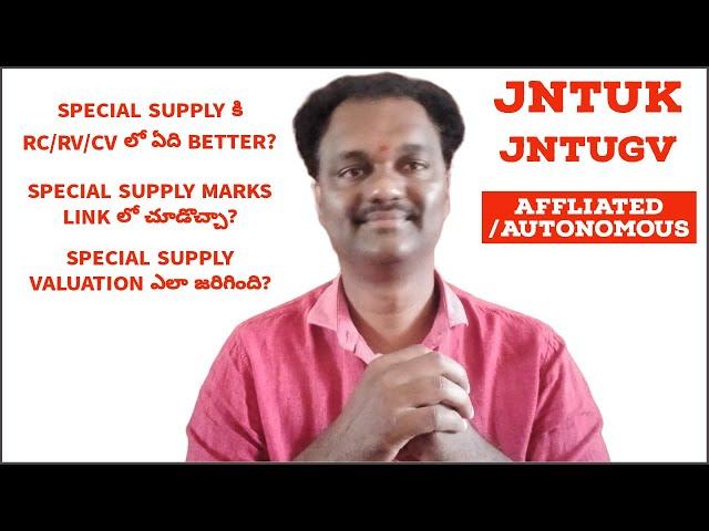 JNTUK & JNTUGV UG/PG SPECIAL SUPPLY RC/RV/CV లో ఏది BETTER? LINK లో MARKS చూడొచ్చా?#jntuk #jntugv