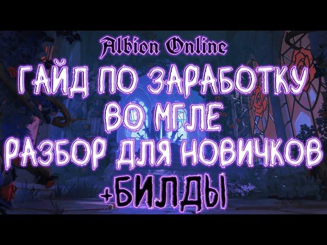 ГАЙД ПО ЗАРАБОТКУ СЕРЕБРА | ALBION ONLINE | МГЛА | БИЛДЫ | ДЛЯ НОВИЧКОВ | ПВЕ ФАРМ | АЛЬБИОН ОНЛАЙН