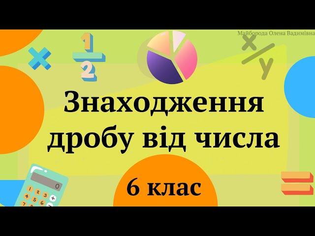 Знаходження дробу від числа 6 клас