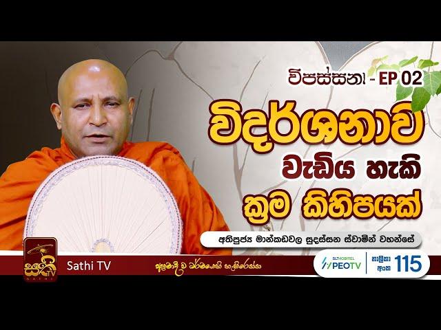 විපස්සනා | EP 02 | Mankadawala Sudassana Thero | 16 12 2023 | Sathi TV | Vipassana |  Wipassana