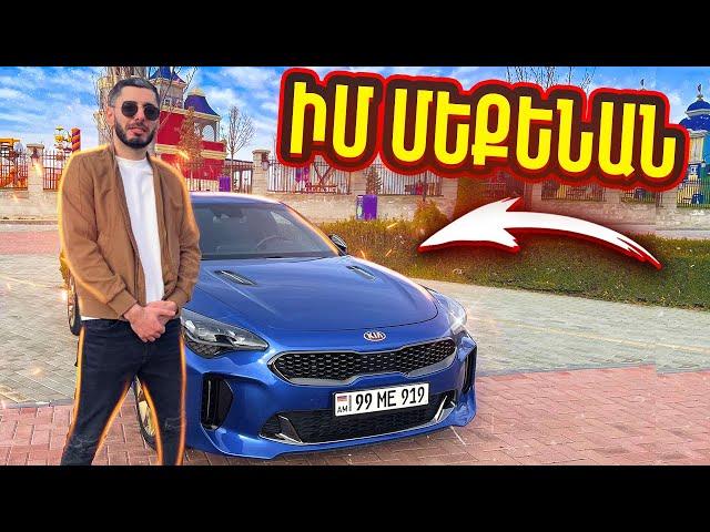 ԻՄ ԱՌԱՋԻՆ ՄԵՔԵՆԱՆ - KIA STINGER GT 