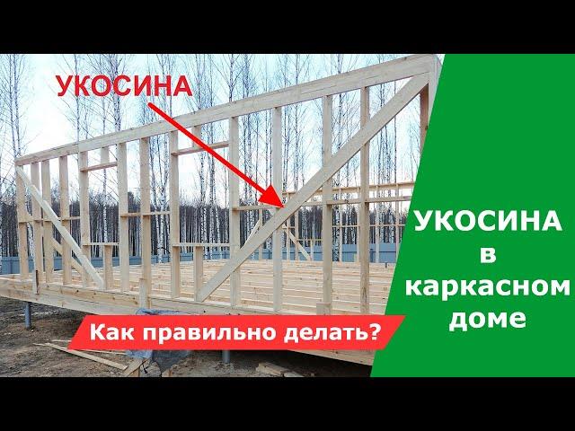 2 главных правила монтажа укосин в каркасном доме