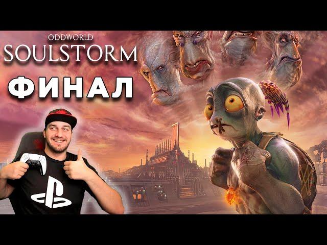 ИСТОРИЯ МУДОКОНОВ — ODDWORLD SOULSTORM — ПОЛНОЕ ПРОХОЖДЕНИЕ (ФИНАЛ)