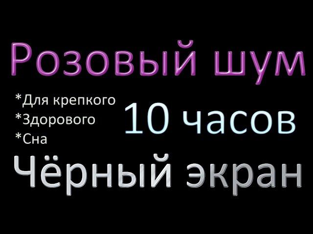 Розовый шум | Для Здорового, Крепкого Сна | 10 ЧАСОВ