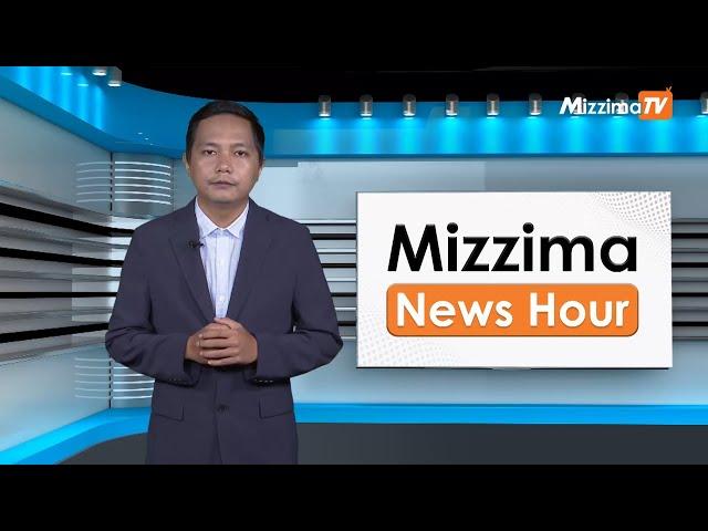 ဇူလိုင်လ ၃ ရက်၊  မွန်းတည့် ၁၂ နာရီ Mizzima News Hour မဇ္စျိမသတင်းအစီအစဥ်