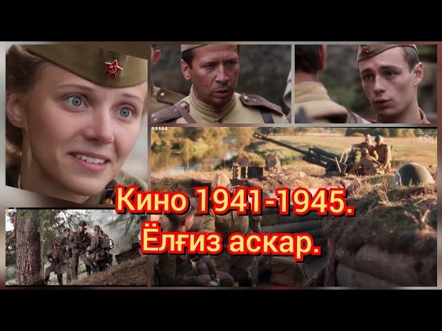 Таржима кино 1941-1945.Ёлғиз аскар.