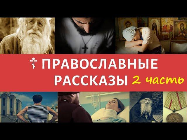  Лучшие православные рассказы священников и истории мирян - II ЧАСТЬ