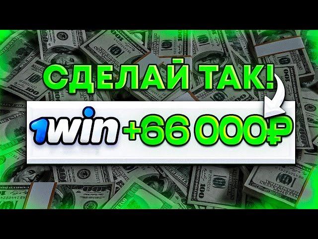  Как отыграть бонус в 1win? КАК ВЫВЕСТИ БОНУСЫ В РЕАЛЬНЫЕ ДЕНЬГИ?!