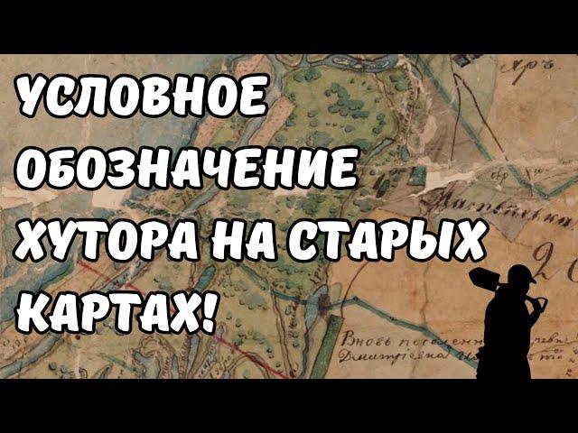 Как найти старинный хутор? Условное обозначение хутора на старой карте! Приборный поиск!