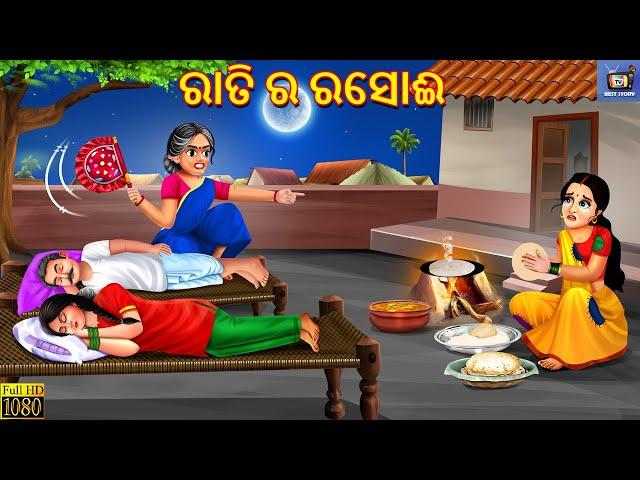 Rati ra rasoi | ରାତି ର ରସୋଈ | Odia Stories | Odia Moral Story | Odia Cartoon | Odia Story | Odia