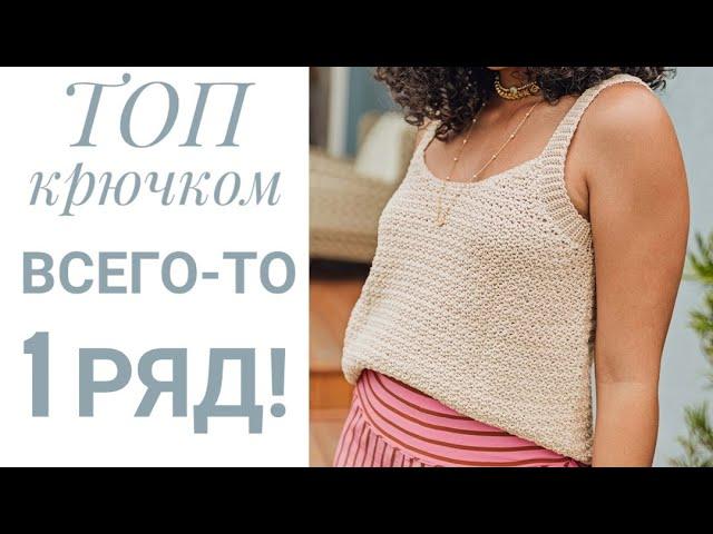 Проще не бывает ТОП КРЮЧКОМ// ПОВТОРЯТЬ всего-то 1 ряд@Knitting_with_Vera #вязание#топкрючком