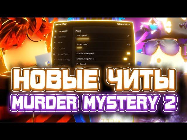 Новые ЧИТЫ на Murder Mystery 2 в Роблокс | Новый СКРИПТ на Murder Mystery 2 в Roblox