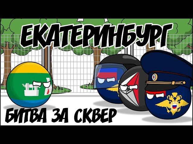 Екатеринбург. Битва за сквер ( Countryballs )