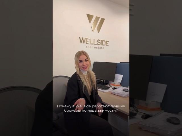 Почему в Wellside работают лучшие брокеры по недвижимости? #брокеры #брокер #брокерпонедвижимости