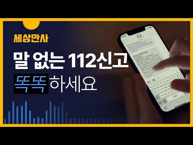 [세상만사] 말없는 112신고 '똑똑' 하세요~ / ytndmb