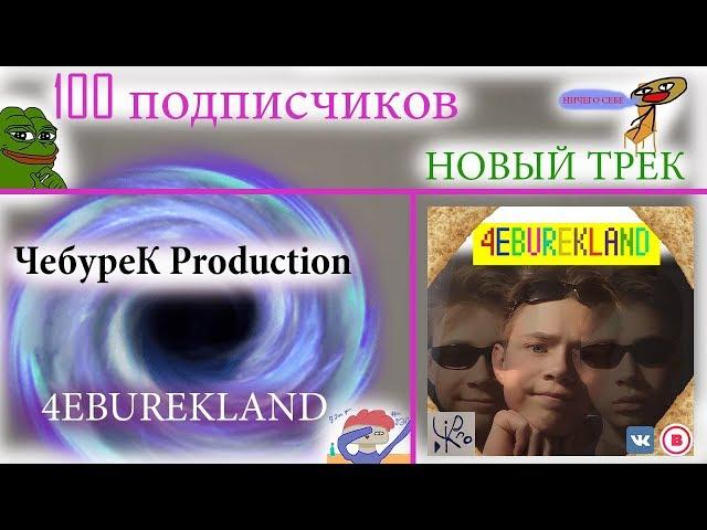 4EBUREKLAND - ЧебуреК Production | 100 Подписчиков на канале!!!