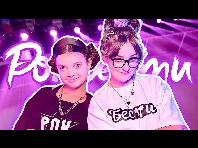 РокБести - Маша LIL_P & Мария Янковская (КЛИП)