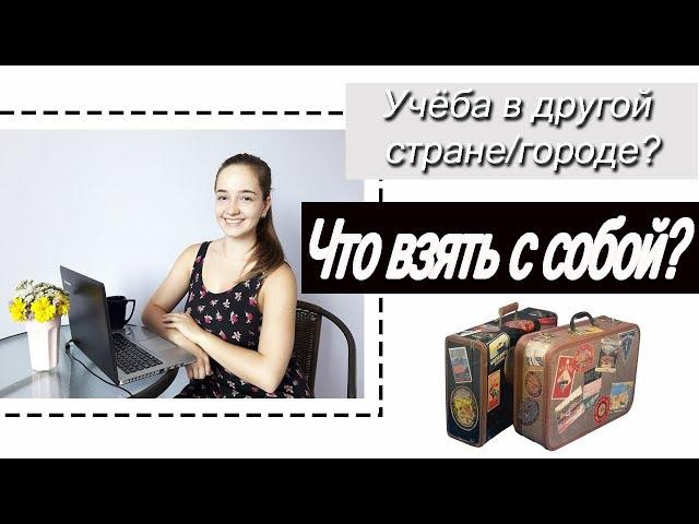 Что взять с собой в общежитие? Собираем чемодан.