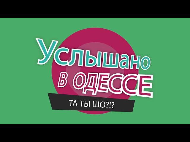 Услышано в Одессе - №38. Лучшие одесские фразы и выражения!