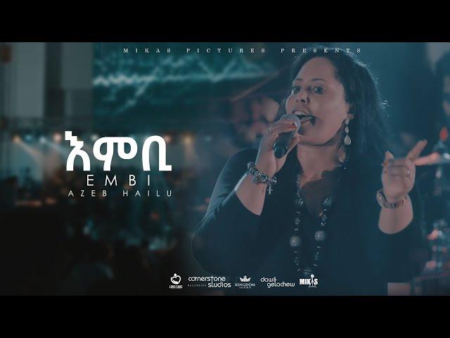 Embi by Azeb Hailu with Kingdom Sound እምቢ አዜብ ሀይሉ - Live Concert "Dink Sitota"