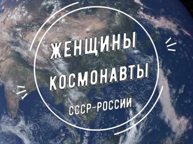 Женщины-космонавты СССР-России