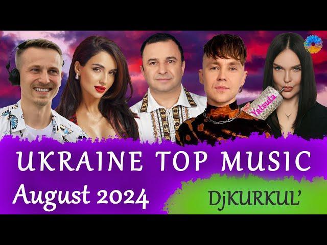 УКРАЇНСЬКА МУЗИКА  СЕРПЕНЬ 2024  YOUTUBE TOP 10  #українськамузика #сучаснамузика #ukrainemusic