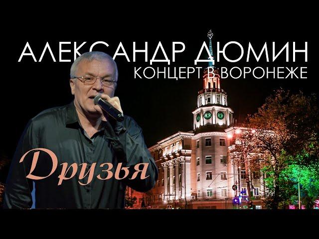 АЛЕКСАНДР ДЮМИН в Воронеже. Друзья