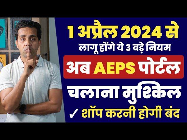 NPCI New Guidelines: 1 अप्रैल से AEPS संचालकों की परेशानी और बढ़ेगी, 3 बड़े बदलाव होंगे, AEPS सेवा बंद