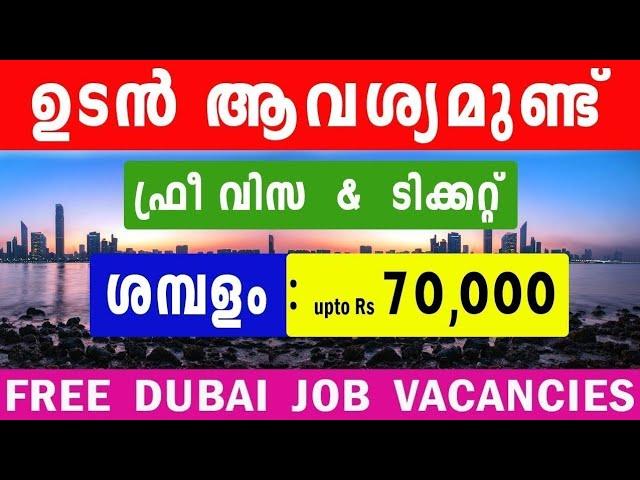 Dubai job vacancy 2024 | UAE Jobs Malayalam | Gulf Jobs Malayalam | Dubai Jobs | Gulf Jobs Today