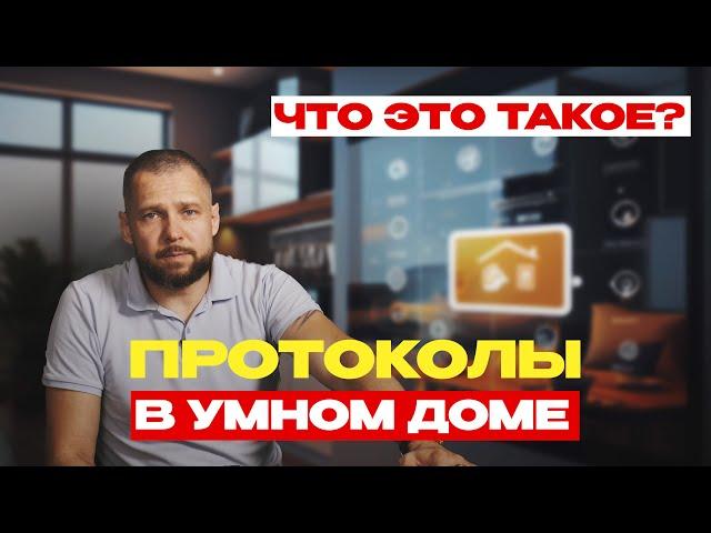 ПРОТОКОЛЫ В УМНОМ ДОМЕ. Какое программное обеспечение мы используем?