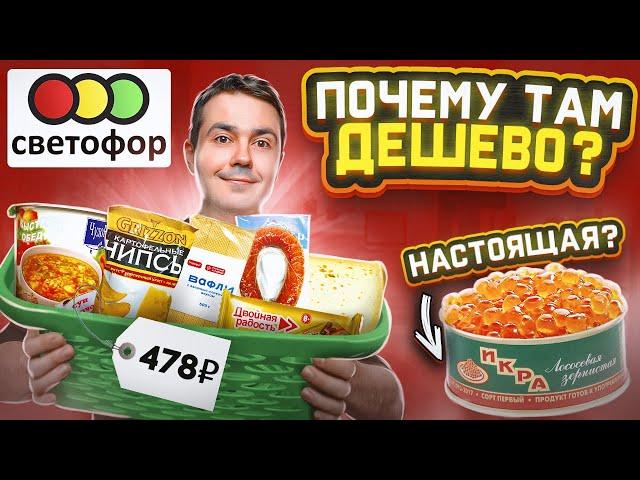 СВЕТОФОР! Проверяю самые дешевые продукты..