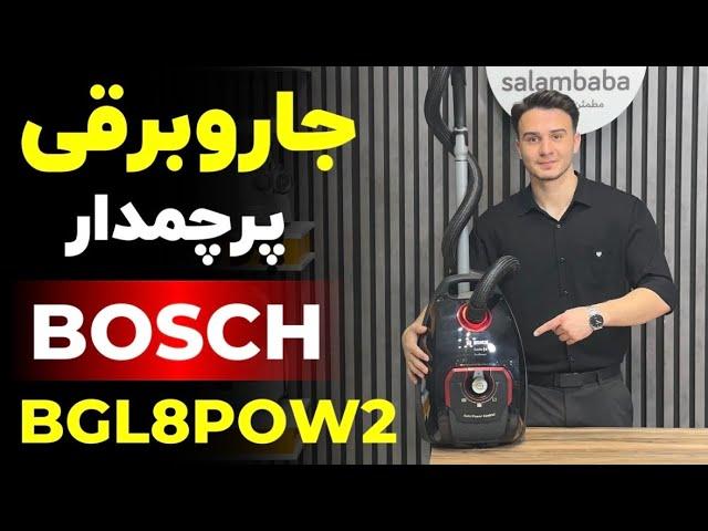 معرفی جاروبرقی پرچمدار بوش مدل BGL8POW2