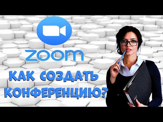 Как создать конференцию в ZOOM ?