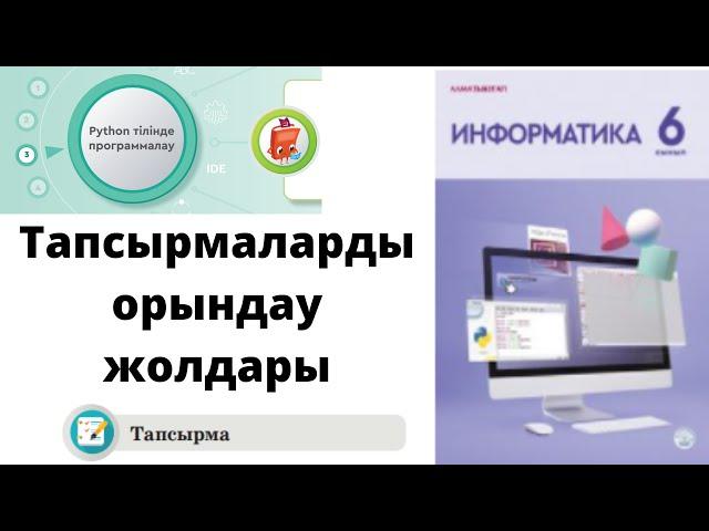 6 сынып #Информатика 3.3 Бөлім #Python-да тапсырмалар шешімі