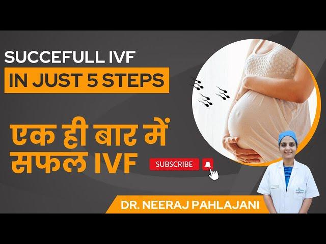 एक ही बार में IVF सफल कैसे करे? | Successful IVF Pregnancy | Dr Neeraj Pahlajani