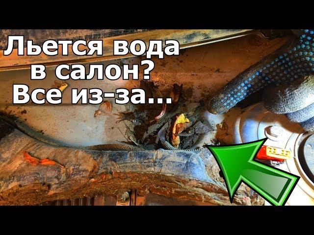 ВОДА В САЛОНЕ НА КОВРИКЕ? КАК СДЕЛАТЬ РЕВИЗИЮ ДРЕНАЖНЫМ СЛИВАМ И ТРАПЕЦИЯМ ДВОРНИКОВ!!! #ВИДЕОЛЕКЦИЯ