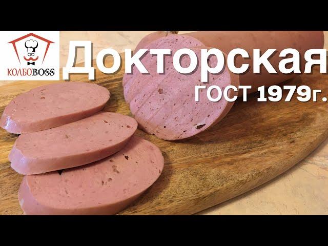 Докторская колбаса ГОСТ 23670-79 в домашних условиях